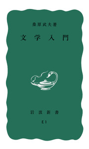 新しい到着 文学入門／桑原 武夫｜岩波新書 岩波書店 - 文学・小説