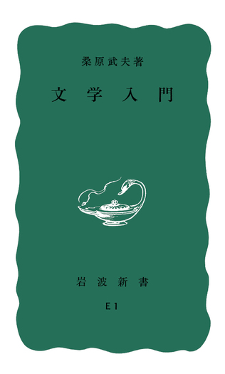 文学入門／桑原 武夫｜岩波新書 - 岩波書店