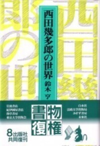 西田幾多郎 哲学 書籍セット Amazon.co.jp: 西田哲学選集 第6巻 : 西田 幾多郎, 岩城 見一