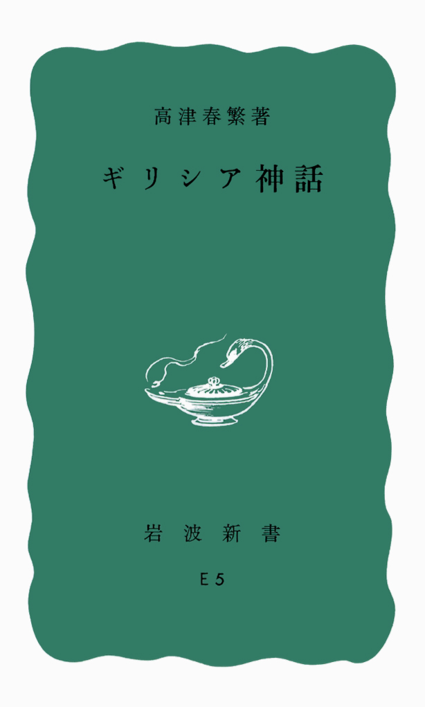 ギリシア神話／高津 春繁｜岩波新書 - 岩波書店