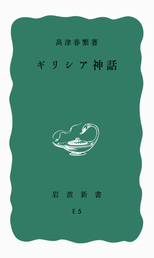 アルカディア方言の研究(岩波書店)：高津春繁 アルカディア方言の研究 (高津春繁 ) / 古本、中古本、古書籍の通販は