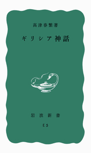 ギリシア神話／高津 春繁｜岩波新書 - 岩波書店