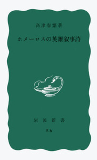ホメーロスの英雄叙事詩／高津 春繁｜岩波新書 - 岩波書店