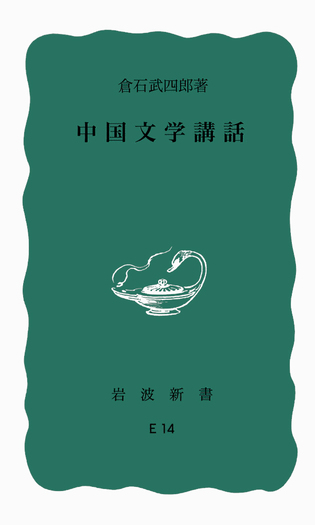 中国文学講話／倉石 武四郎｜岩波新書 - 岩波書店