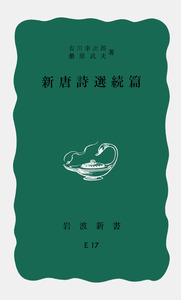 新唐詩選続篇／吉川 幸次郎, 桑原 武夫｜岩波新書 - 岩波書店