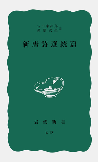新唐詩選続篇／吉川 幸次郎, 桑原 武夫｜岩波新書 - 岩波書店