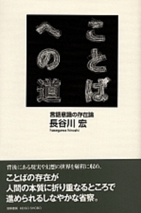 ことばへの道 新装版 - 株式会社 勁草書房
