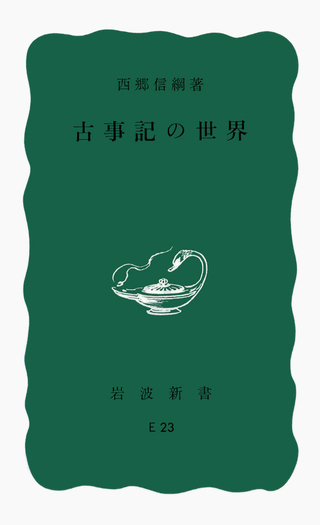 【中古】古事記の世界－記紀神話・古代研究－ (西郷信綱著作集) 古事記の世界／西郷 信綱｜岩波新書 - 岩波書店