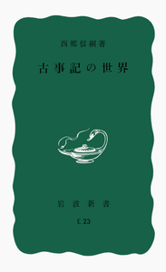 西郷 信綱 - 岩波書店