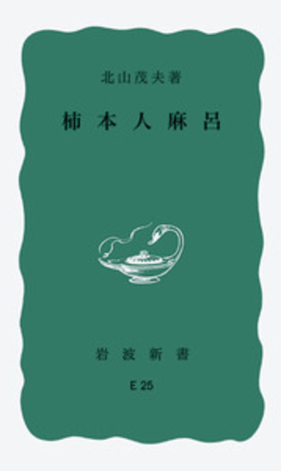 柿本人麻呂／北山 茂夫｜岩波新書 - 岩波書店