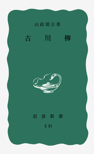 旧柳川藩志（全）昭和５５年復刻版 古川柳／山路 閑古｜岩波新書 - 岩波書店