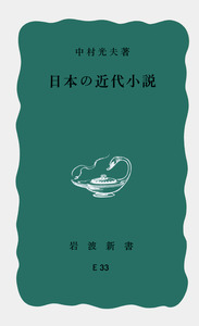 日本の近代小説／中村 光夫｜岩波新書 - 岩波書店
