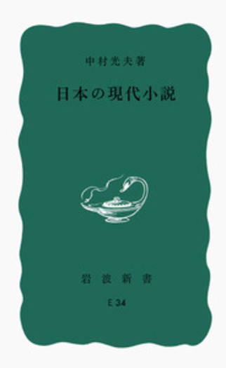 【中古】 日本の現代小説/岩波書店/中村光夫 日本の現代小説／中村 光夫｜岩波新書 - 岩波書店