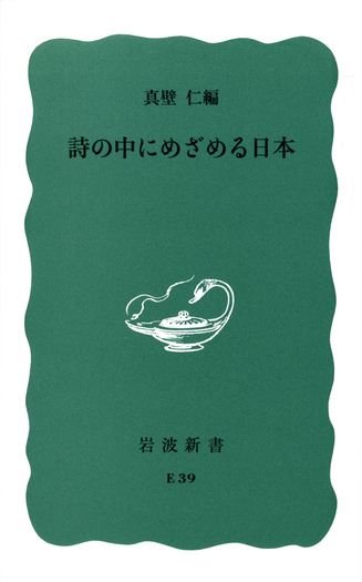 詩の中にめざめる日本／真壁 仁｜岩波新書 - 岩波書店