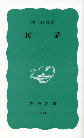 民話／関 敬吾｜岩波新書 - 岩波書店