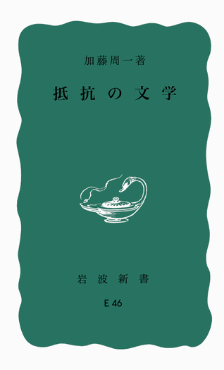 抵抗の文学／加藤 周一｜岩波新書 - 岩波書店