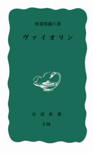 ヴァイオリン／無量塔 蔵六｜岩波新書 - 岩波書店