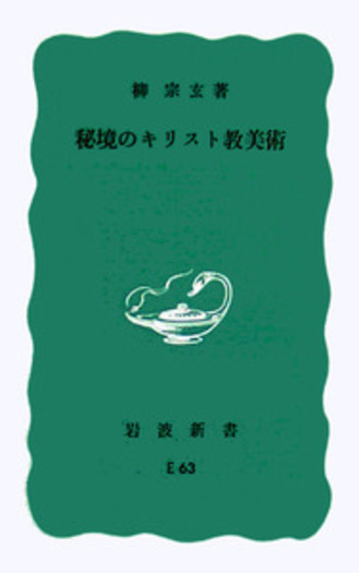 秘境のキリスト教美術／柳 宗玄｜岩波新書 - 岩波書店