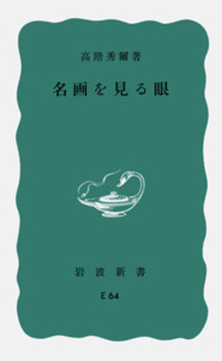 名画を見る眼／高階 秀爾｜岩波新書 - 岩波書店
