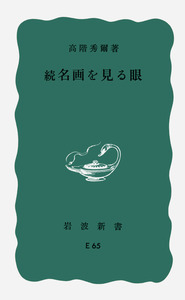名画を見る眼／高階 秀爾｜岩波新書 - 岩波書店