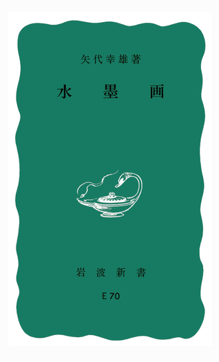 水墨画／矢代 幸雄｜岩波新書 - 岩波書店