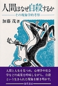 人間はなぜ自殺するか - 株式会社 勁草書房