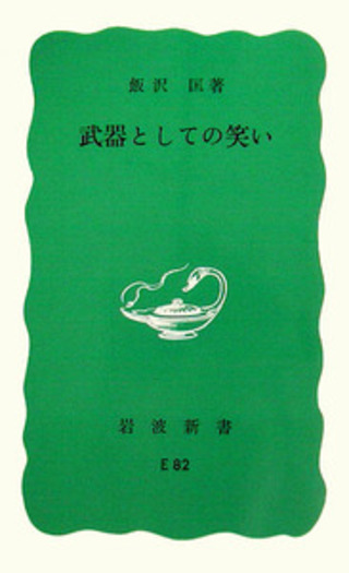 武器としての笑い／飯沢 匡｜岩波新書 - 岩波書店