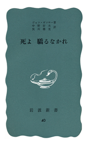 中野 好夫 - 岩波書店