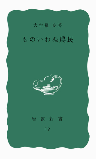 ものいわぬ農民／大牟羅 良｜岩波新書 - 岩波書店