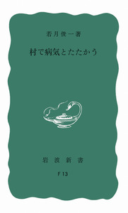 【中古】 医療に生きる 民衆のなかへー若月俊一物語/旬報社/若月俊一 医療に生きる―民衆のなかへー若月俊一物語 (1985年) | 若月 俊一