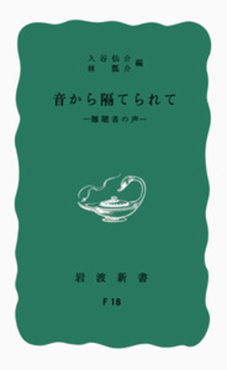 音から隔てられて―難聴者の声 岩波新書 1975年 初版 音から隔てられて／入谷 仙介, 林 瓢介｜岩波新書 - 岩波書店