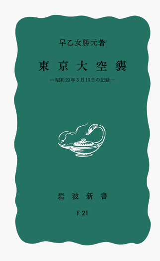 東京大空襲／早乙女 勝元｜岩波新書 - 岩波書店
