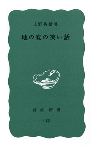 追われゆく坑夫たち／上野 英信｜岩波新書 - 岩波書店