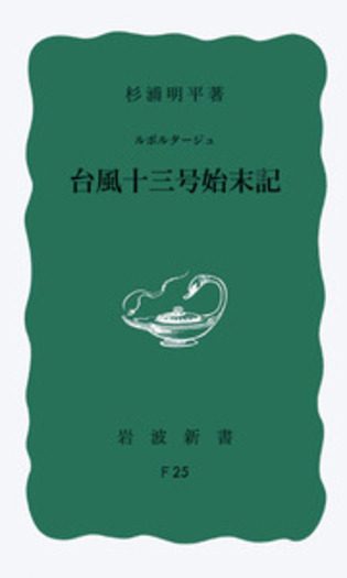 魯迅選集　全13巻　岩波書店 魯迅選集（岩波書店）全13巻 –