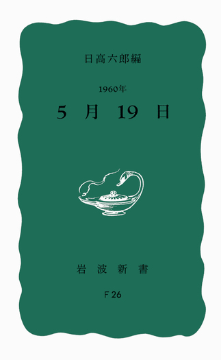1960年5月19日／日高 六郎｜岩波新書 - 岩波書店