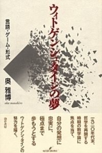 ウィトゲンシュタインの夢 新装版 - 株式会社 勁草書房