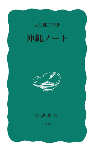沖縄ノート／大江 健三郎｜岩波新書 - 岩波書店