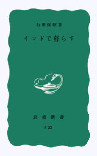 インドで暮らす／石田 保昭｜岩波新書 - 岩波書店