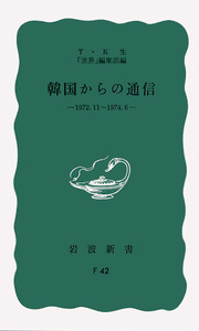 境界線を超える旅 池明観自伝 池明観自伝 境界線を超える旅／池 明観｜人文・社会科学書