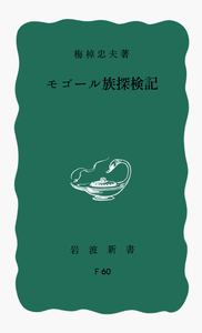 梅棹 忠夫 - 岩波書店