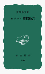 梅棹 忠夫 - 岩波書店