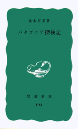 京都大学探検部：＂パタゴニア氷河紀行＂中島暢太郎探検隊長から頂いた貴重品 京都大学探検部：＂パタゴニア氷河紀行＂中島暢太郎探検隊長から