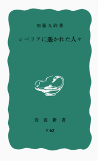 シベリアに憑かれた人々／加藤 九祚｜岩波新書 - 岩波書店