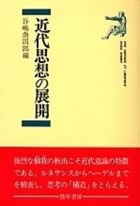 近代思想の展開 - 株式会社 勁草書房