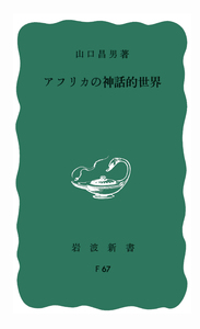 アフリカの神話的世界／山口 昌男｜岩波新書 - 岩波書店