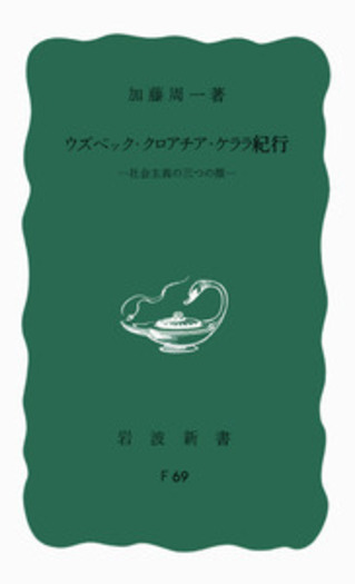 ウズベック・クロアチア・ケララ紀行／加藤 周一｜岩波新書 - 岩波書店