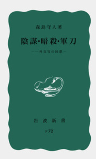 陰謀・暗殺・軍刀／森島 守人｜岩波新書 - 岩波書店