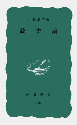 読書論／小泉 信三｜岩波新書 - 岩波書店