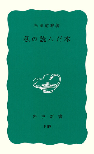 私の読んだ本／松田 道雄｜岩波新書 - 岩波書店