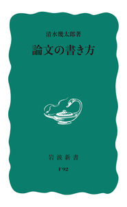 清水 幾太郎 - 岩波書店